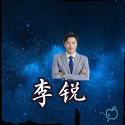 李锐