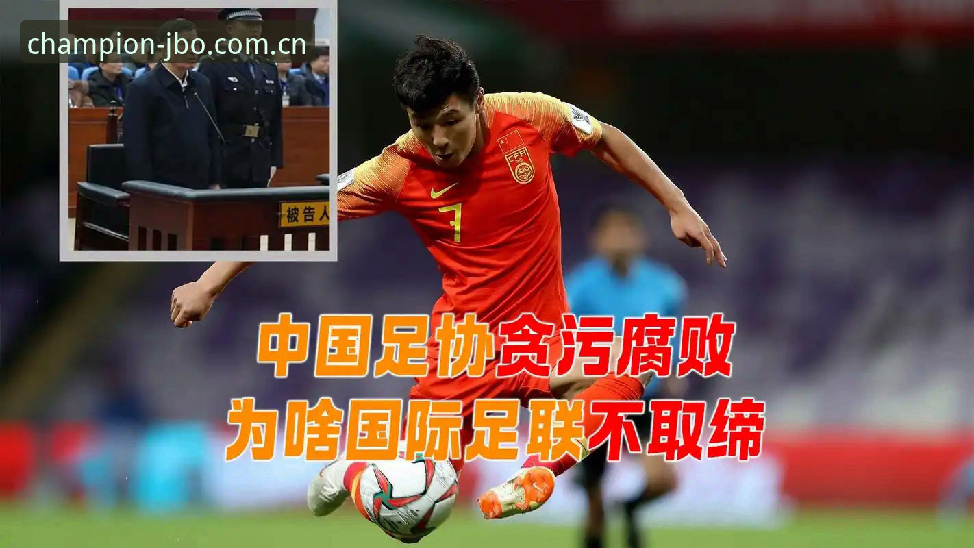 竞博jbo数据2026最新版本 揭秘中国足协第三批禁足名单背后的足球乱象:你不知道的行业洗牌真相